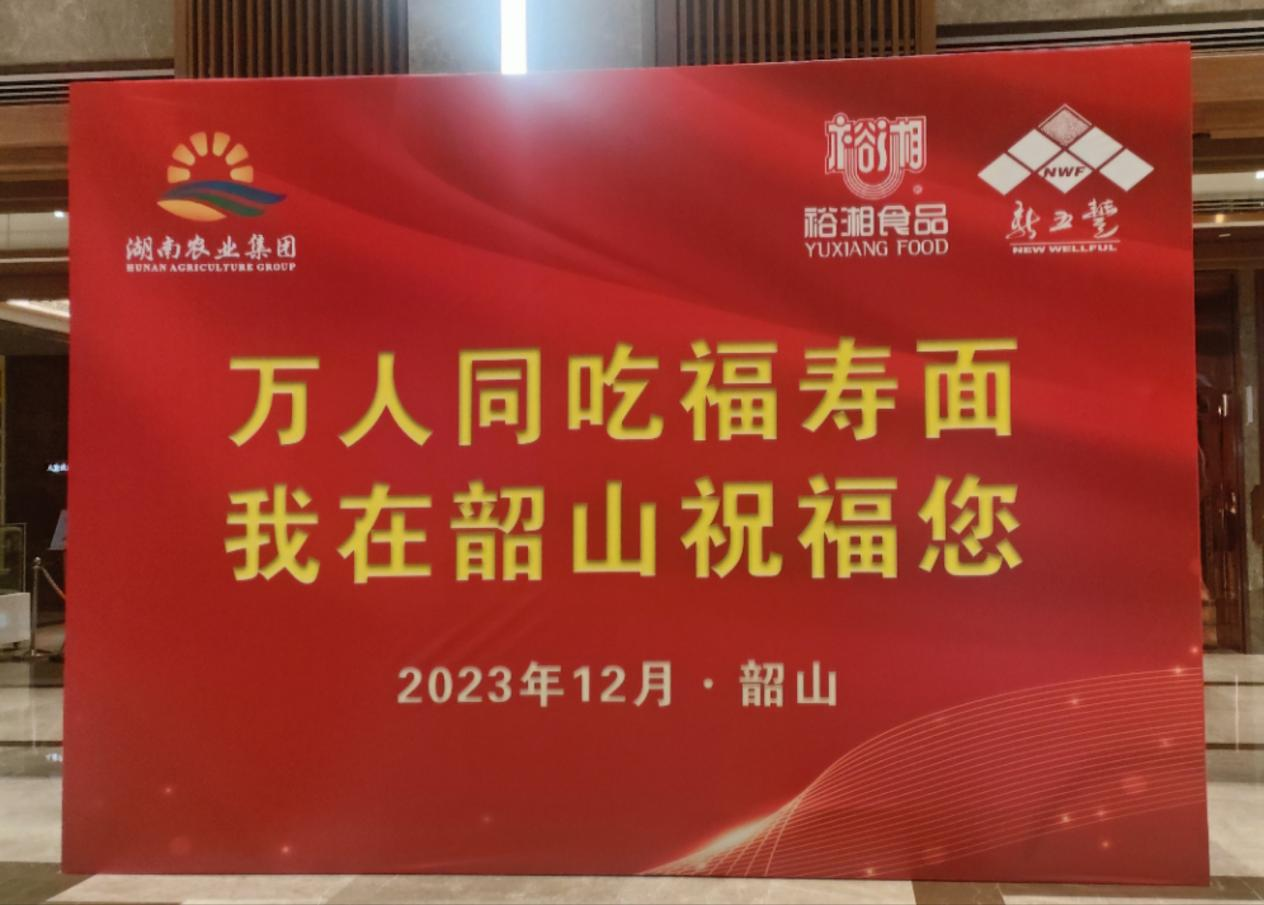 萬(wàn)人同吃福壽面，深情緬懷毛主席——湖南糧油進(jìn)出口集團(tuán)參加紀(jì)念毛澤東同志誕辰130周年系列活動(dòng)