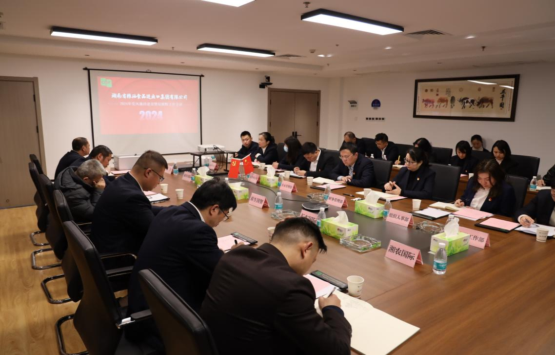 糧油進(jìn)出口集團(tuán)召開2024年黨風(fēng)廉政建設(shè)暨反腐敗工作會(huì)議
