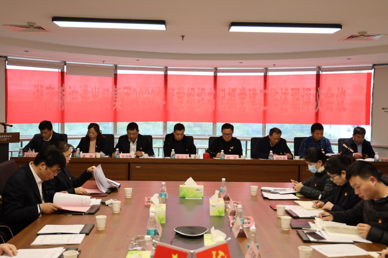 以述明責(zé)，以評(píng)促干——湖南糧油進(jìn)出口集團(tuán)召開2023年度基層黨組織書記抓黨建工作述職評(píng)議會(huì)議